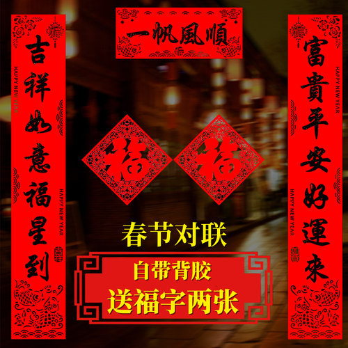 虎年春节高档植绒对联新年黑字福字大门贴春联装饰门联带背胶自粘