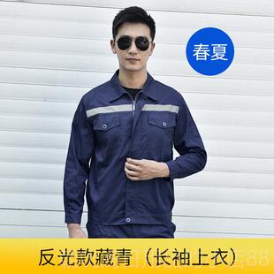 高档工作服装男春秋短袖长上袖衣夏反光条汽车修理工厂服工套程卫