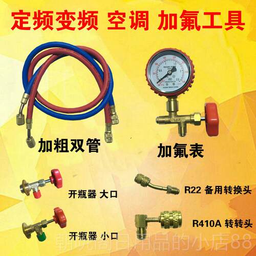 高档家用调加氟工具套空装R410A制冷剂变组频空调加雪种合R2加氟