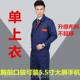 正品 耐电焊服工人车间厂服男 女汽磨修劳保服工装 春秋长袖 工作套装