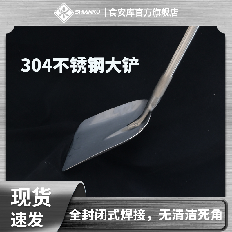 食安库食品级304不锈钢全封闭式焊接无缝隙大铲铲子铁锹铁铲料铲