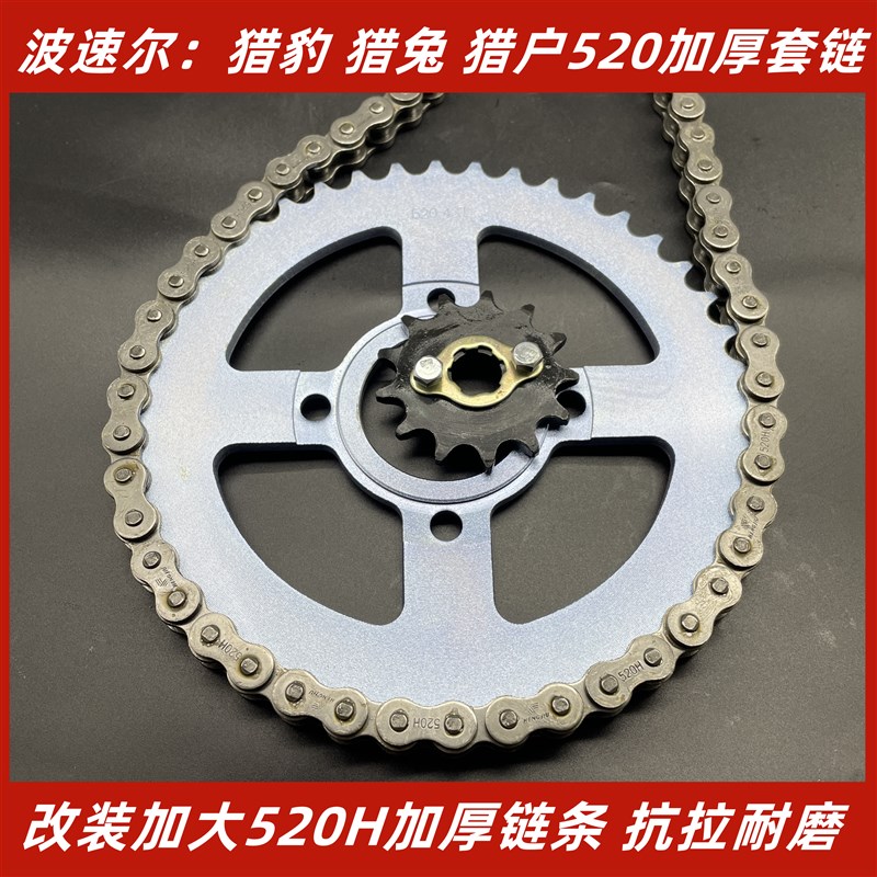波速尔猎豹250猎兔猎户越野车520H加厚链条大小飞牙盘套链齿轮