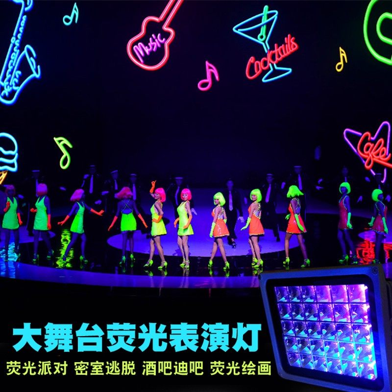 大型荧光舞派对紫外线表演灯 酒吧迪吧荧光画荧光营造灯LED黑光灯