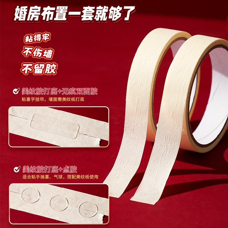 婚房装饰胶带套装美纹纸双面胶不留胶保护墙气球点胶无痕结婚用品