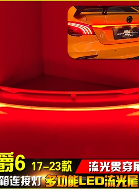适用于17-23款名爵6改装贯穿尾灯MG6专用LED流光尾箱灯流水转向灯
