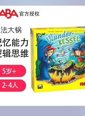 HABA德国进口儿童益智早教桌游玩具305216魔法大锅逻辑思维5岁