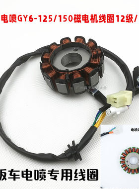 GY6踏板125CC150发动机磁电机定子线圈鬼火国四电喷摩托车发电机