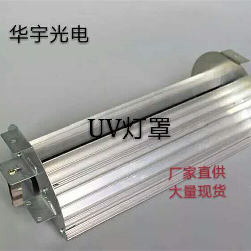 定做紫外线uv固化灯罩 进口反光片铝材 uv反射罩 UV灯罩