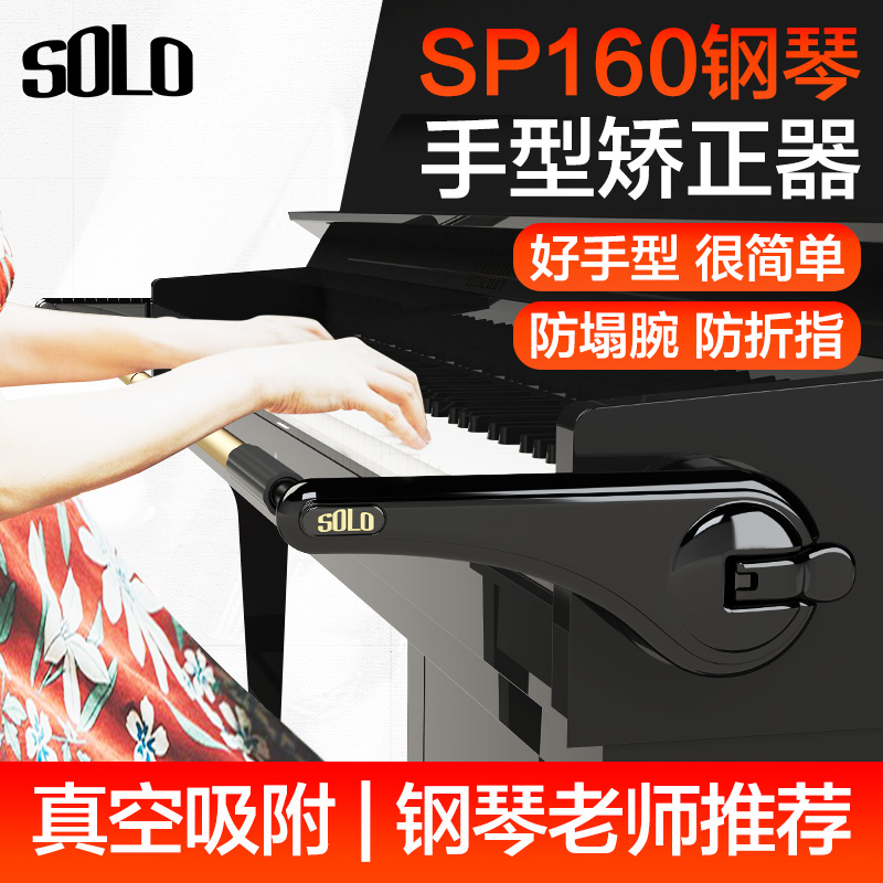 SOLO钢琴手型矫正器弹钢琴手指纠正手腕练习辅助器儿童防折指配件