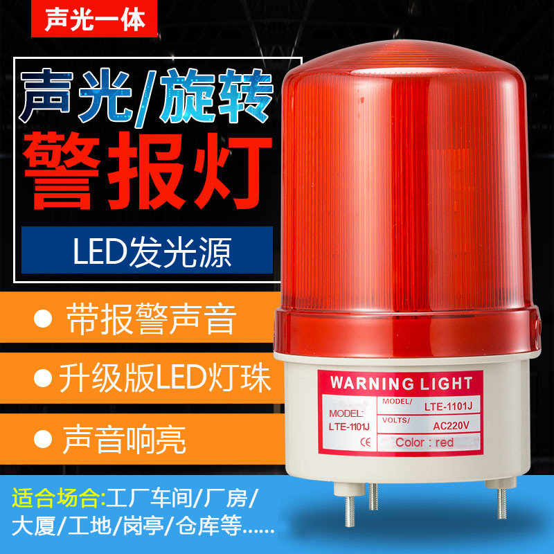 220V 24V 12V旋转报警灯/警报灯警示灯 声光报警器警铃220V DC24V