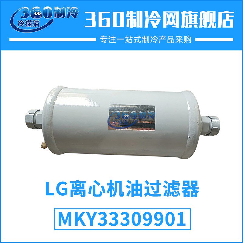 LG离心机油过滤器MKY33309901乐金开利中央空调机组外置油滤芯