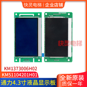 电梯4.3寸液晶萤幕KM1353670G01 KM51104200G01适用于通力 G11
