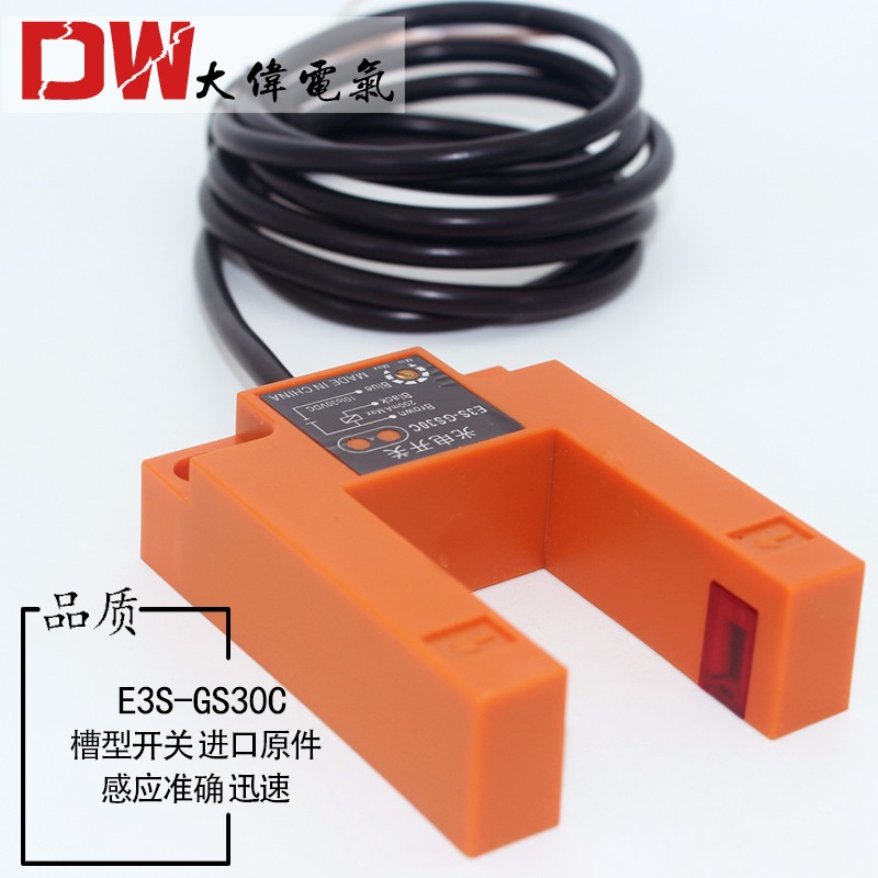 U型槽E3S-GS30C1接近光电感应开关直流常开红外线传感器30MMC4