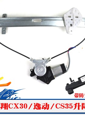 适配志翔CX30逸动CS35致尚电动玻璃升降器总成车窗摇窗机带防夹手