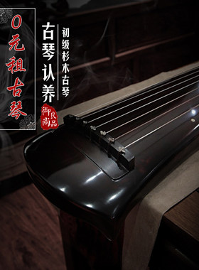 御尚良品 免费认养古琴 0租金 初学者伏羲式老杉木入门练习七弦琴