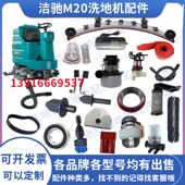 洁驰M20洗地机吸水胶条吸水管排水管滚刷挡板长轴裙边电机扒头
