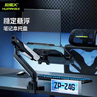 松能X笔记本托盘电脑支架机械臂配件ZP24G支架电竞游戏笔记本散热