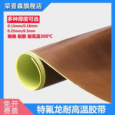 荣晋森 特氟龙高温胶带一米带纸工业防火防烫真空机包装封口机隔