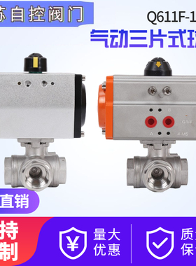 Q614/5F-16P 气动三通球阀气动丝口三通阀丝扣304不锈钢 L型T型