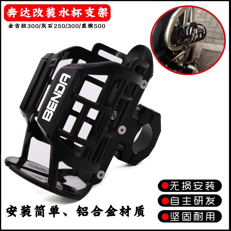 奔达黑旗500水杯架金吉拉450拿破仑改装护杠水壶支架灰石250配件