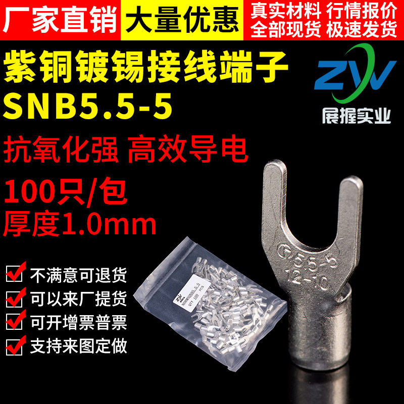 【国标A级】叉型裸端头SNB5.5-5  U型冷压接线端子紫铜焊接 100只