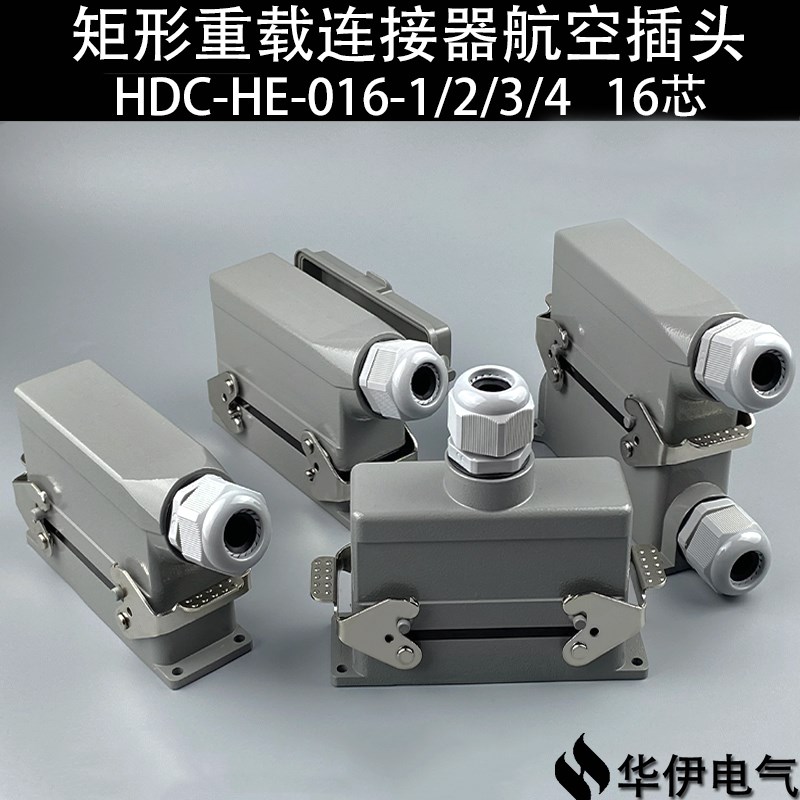 华伊矩形重载连接器航空插头插座16芯HDC-HE-016-1/2/3/4-F/M 16A