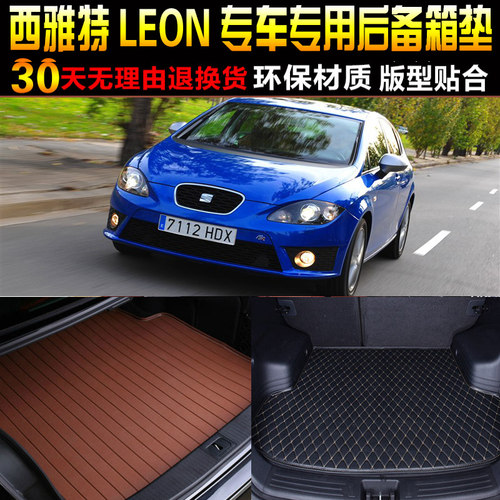 2010/11/12/13/14/15/16款西雅特LEON专用后备箱尾箱垫子改装配件
