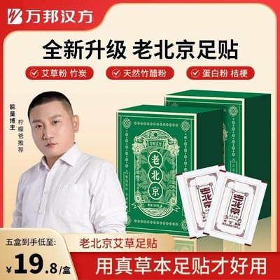 万邦汉方艾草足贴老北京艾叶艾草家用50贴/盒