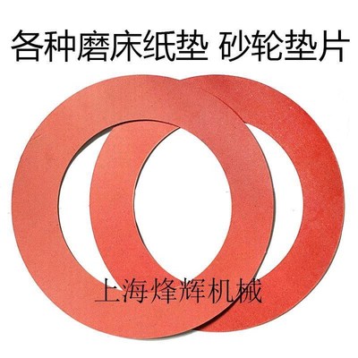 M1420132014321332砂轮法兰盘垫圈13501450纸垫磨床配件垫片