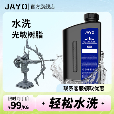 JAYO水洗树脂光固化高精度3D打印机耗材LCD高韧性多色透明适用于A