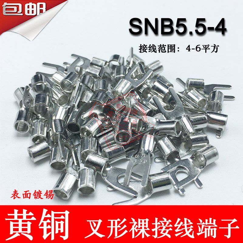 SNB5.5-4 冷压叉形Y型U型裸端头 黄铜线鼻子接线端子1000只