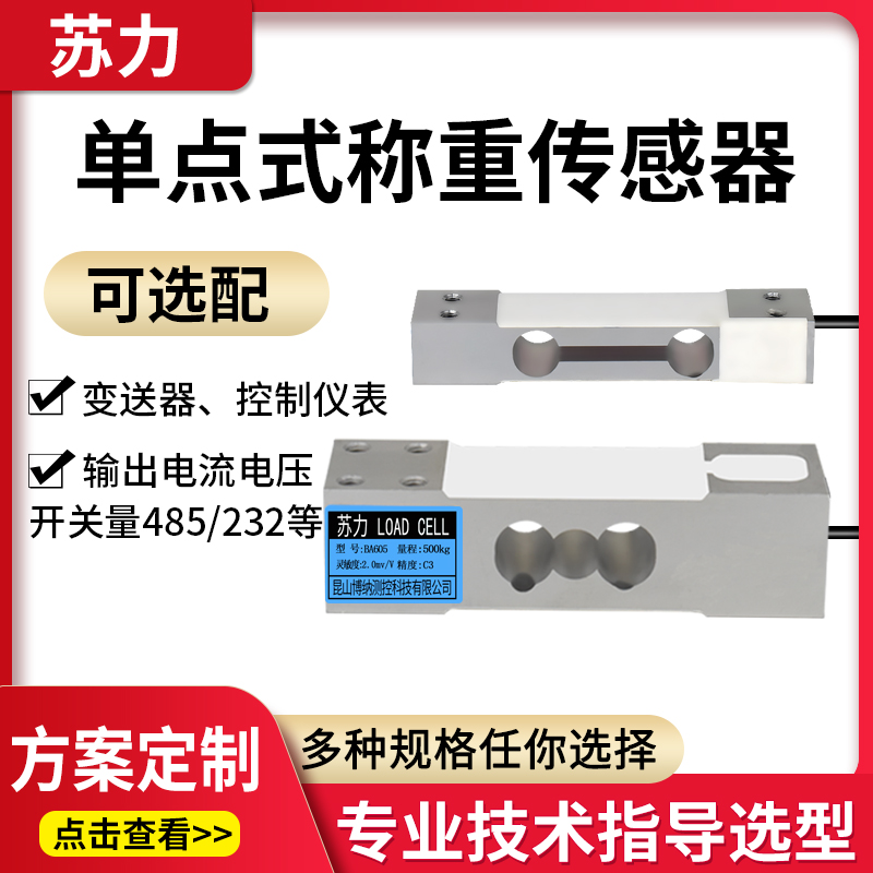 苏力BA602单点式称重传感器3-300kg高精度电子秤天平料斗秤传感器
