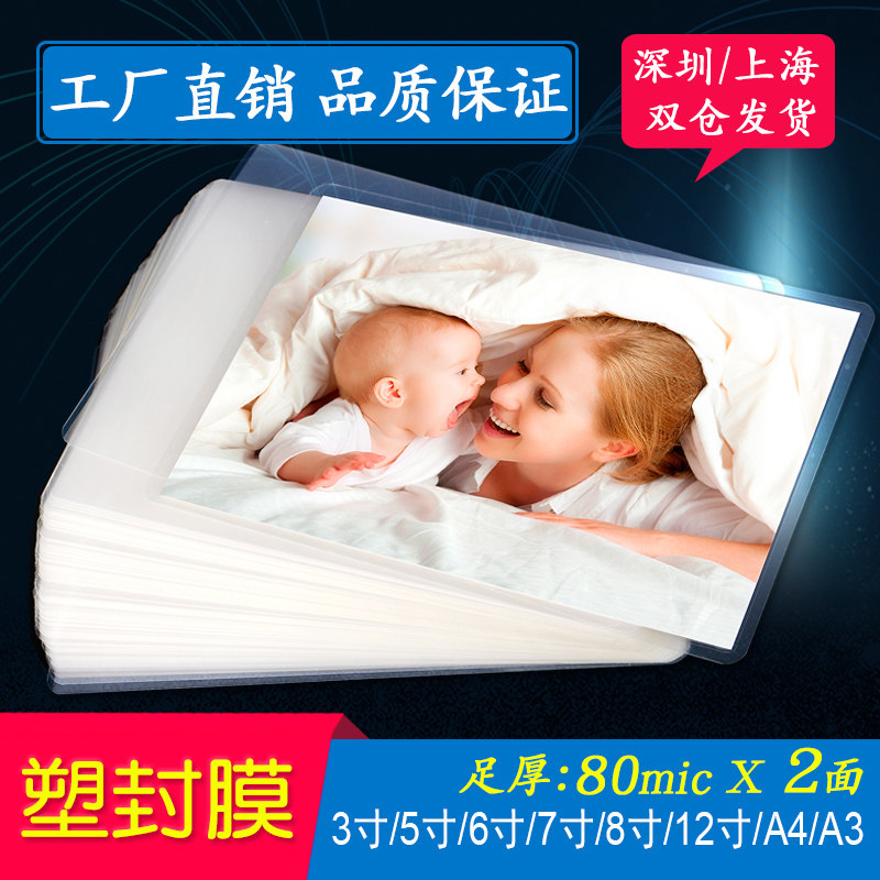塑封膜6寸5寸7寸A4透明过塑膜4R证件照8C护卡膜3寸12寸A6相纸照片