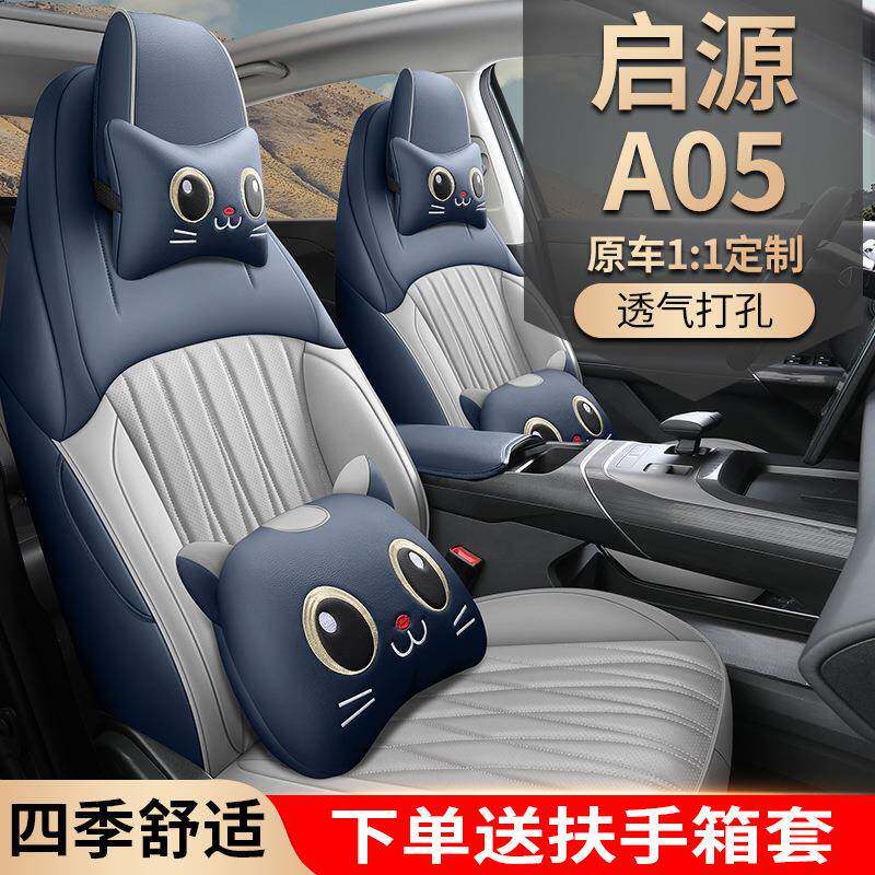 新款专车专用启源A05全皮汽车坐垫四季通用车垫座垫车品女