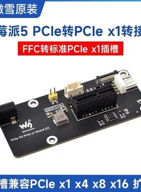 树莓派 5 FFC转标准PCIe x1插槽扩展板 兼容PCIex1x4x8x16转接卡