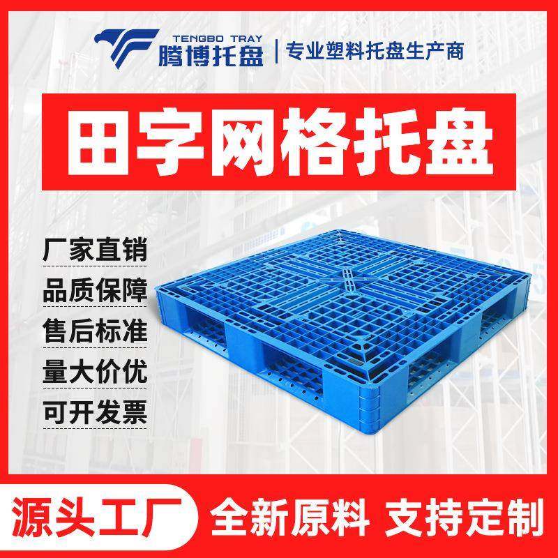 仓储物流塑料托盘网格九脚塑料叉车托盘 1210塑胶卡板PP塑料垫板,鲜花速递/花卉仿真/绿植园艺,割草机/草坪机,淘宝优惠券,粉丝福利购,淘宝优惠卷