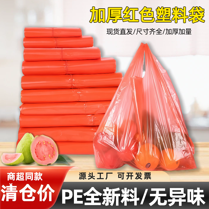塑料袋子食品级红色水果方便袋一次性外卖打包手提背心袋加厚商用
