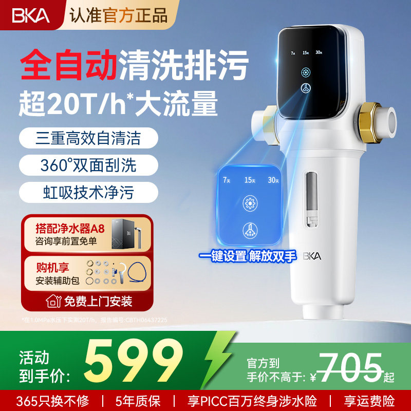 BKA智能前置过滤器家用自来水全屋防爆20T大通量水龙头净水器AC28