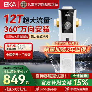 BKA前置过滤器万向反冲洗自清洁家用12T大通量全屋净水器S10W Pro