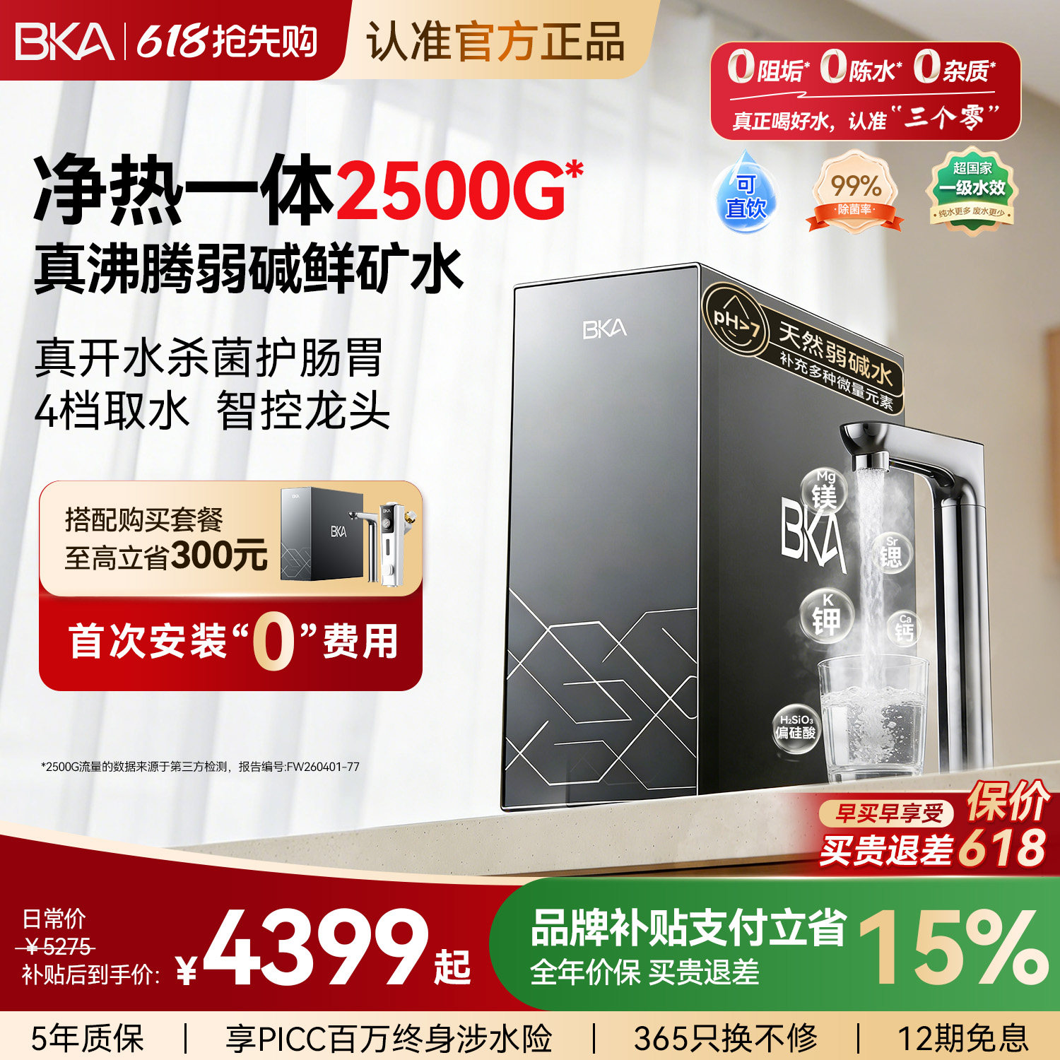 BKA净热一体机弱碱厨下家用自来水过滤富锶2500G矿物质直饮机A8