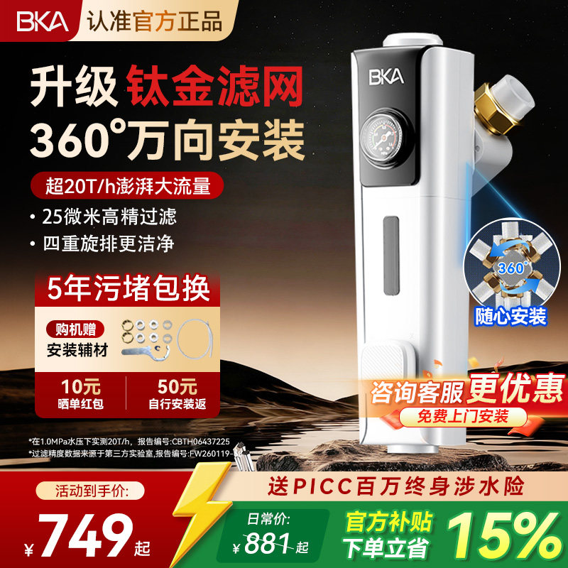 BKA全自动万向前置过滤器家用