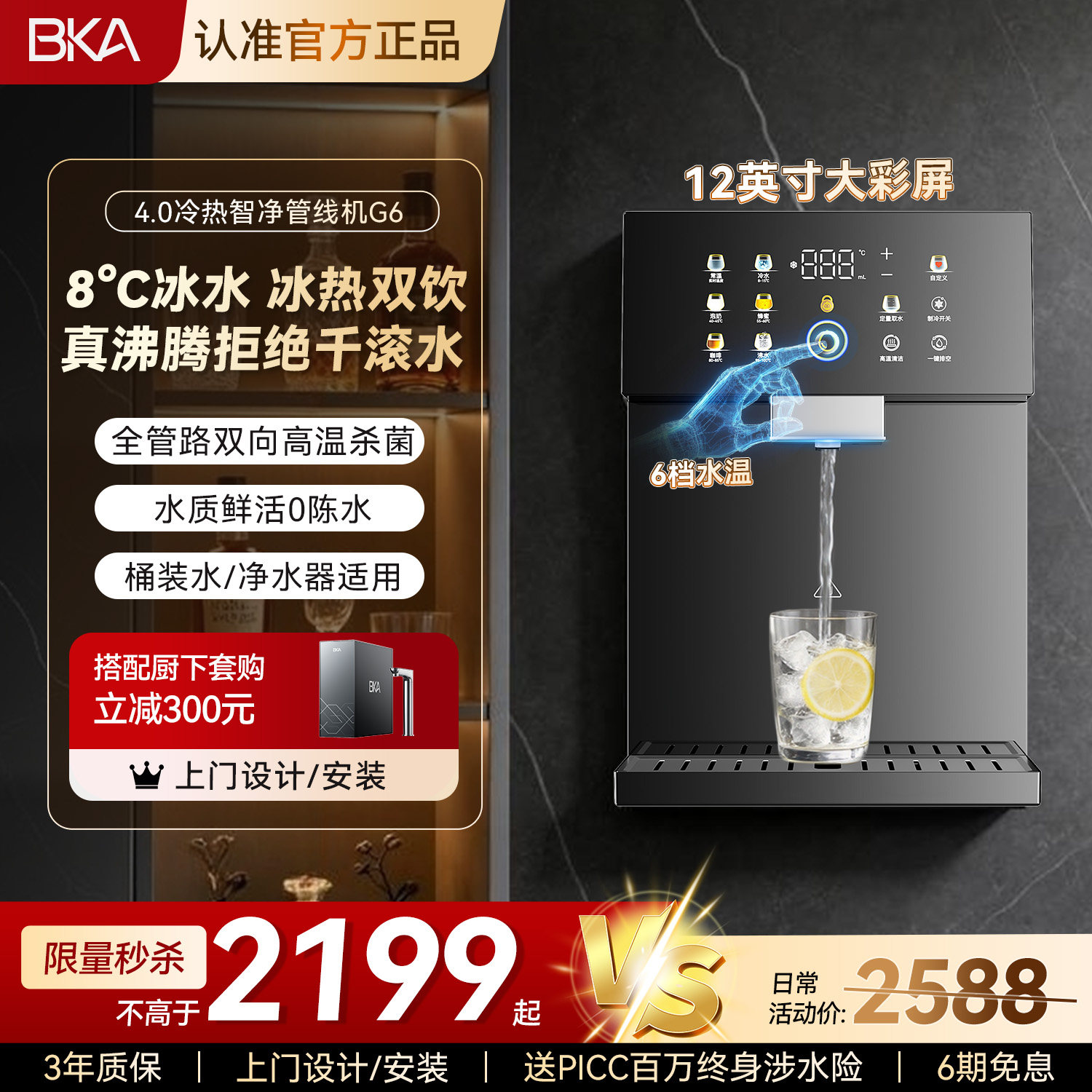 BKA管线机制冷即热饮水机G6