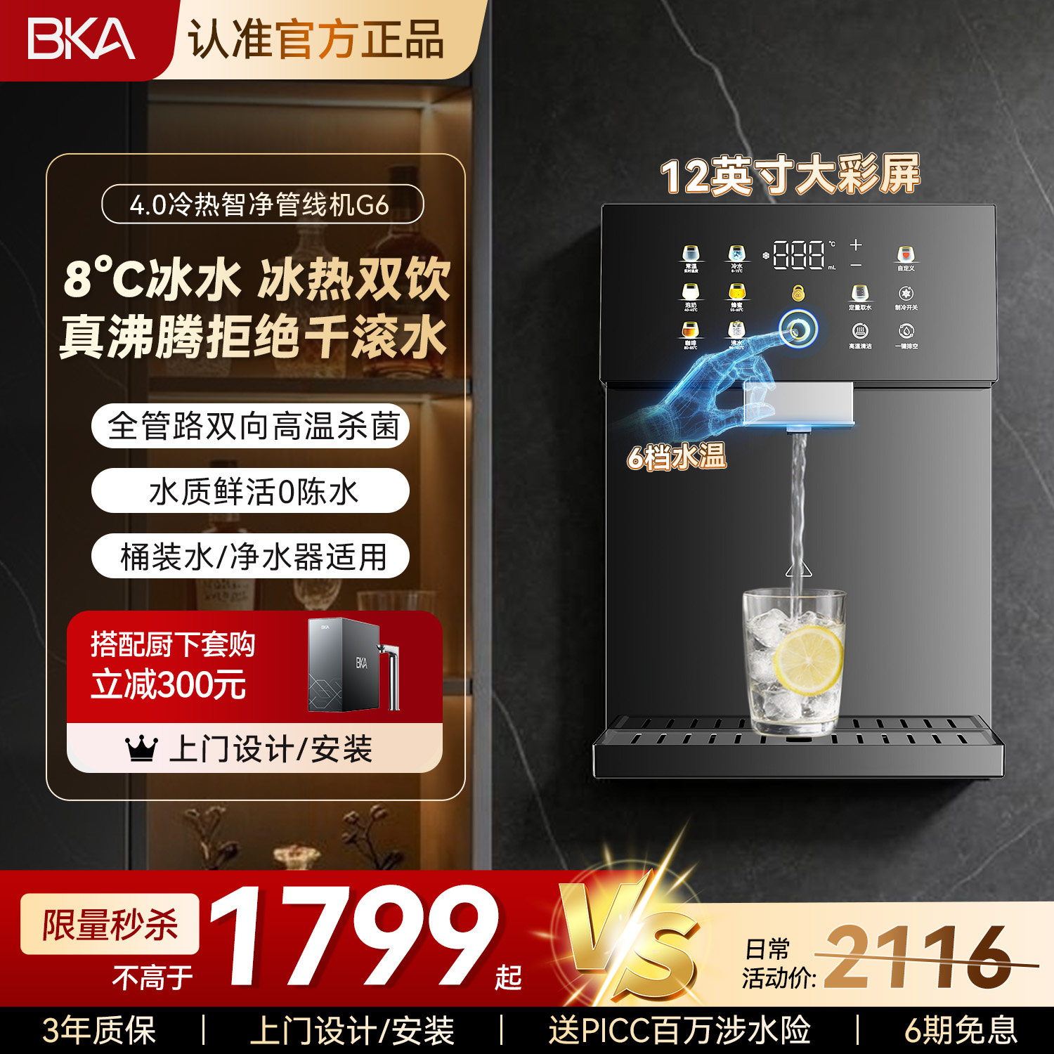 BKA管线机制冷即热饮水机G6