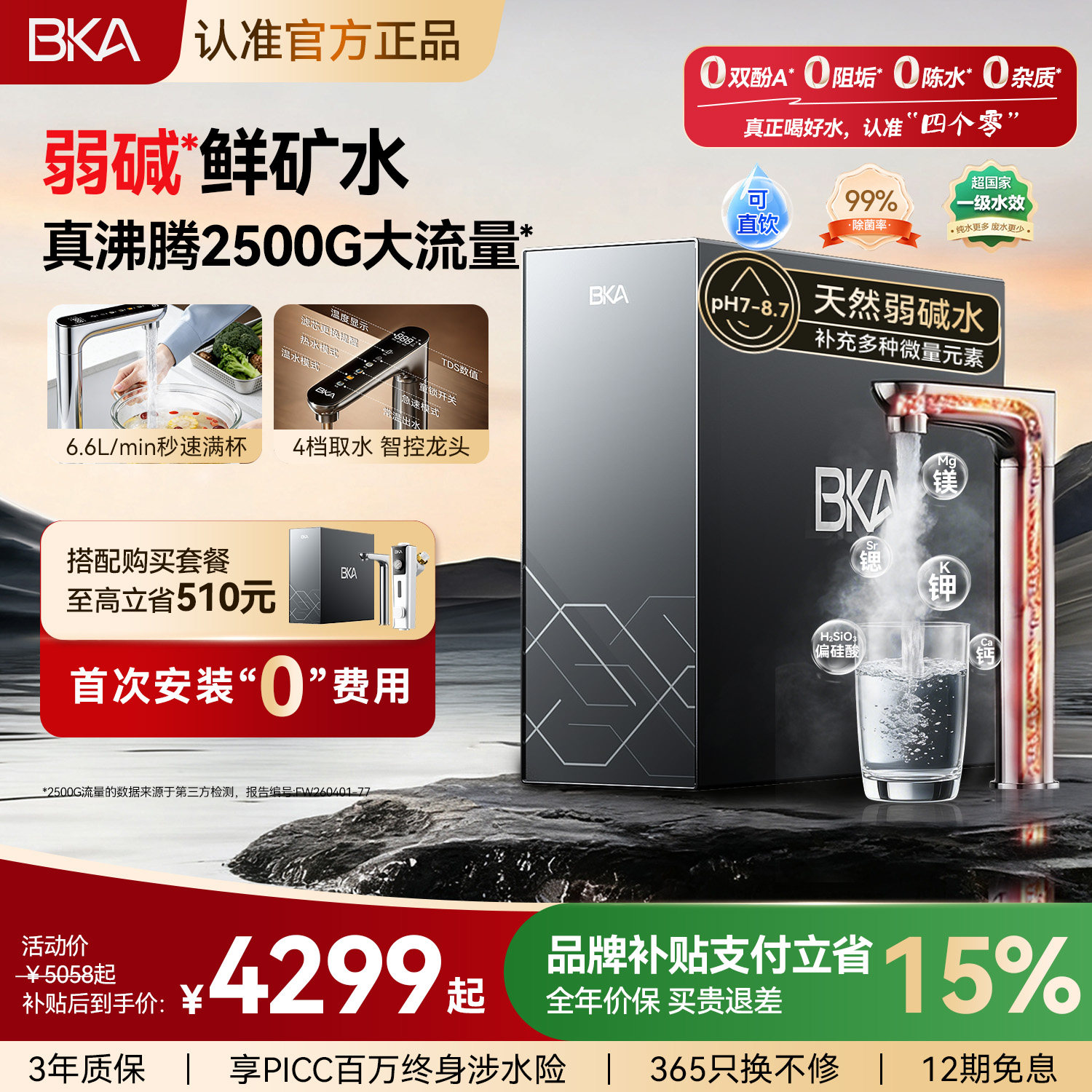BKA弱碱加热净水器厨下家用流速王2500G净热一体矿物质净水机A8