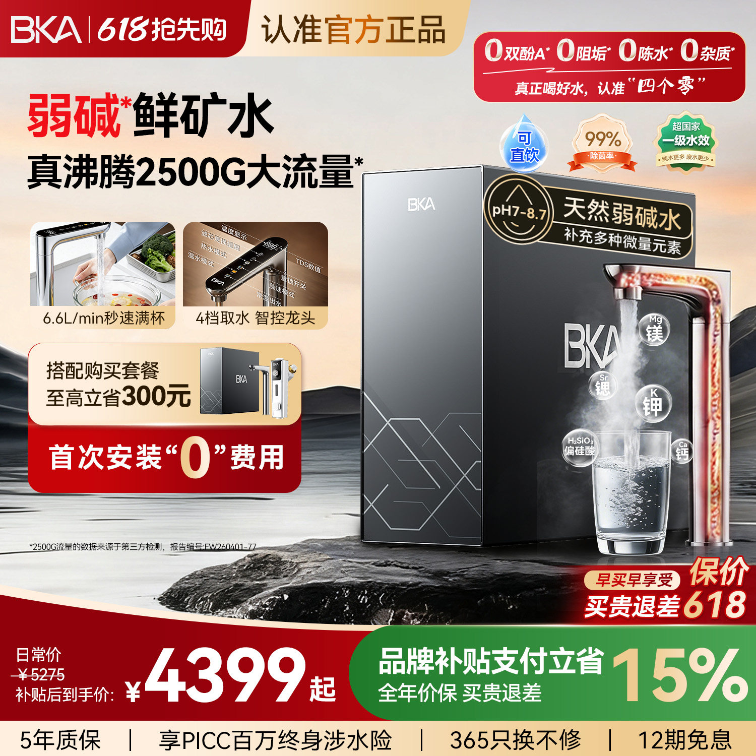 BKA弱碱加热净水器厨下家用流速王2500G净热一体矿物质净水机A8