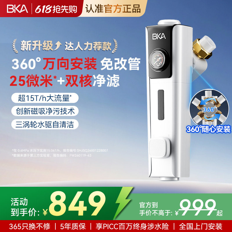 BKA万向前置过滤器25微米反冲洗15T防爆净水器家用自来水S10W Pro