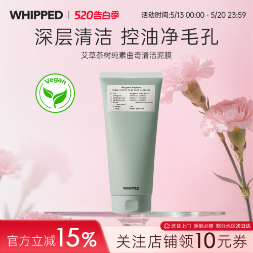 whipped艾草茶树纯素曲奇清洁泥膜深层清洁收缩毛孔控油改善黑头
