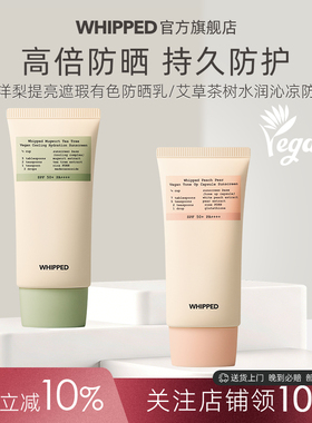 whipped白桃提亮遮瑕有色防晒霜SPF50+高倍防晒水润清爽不油腻