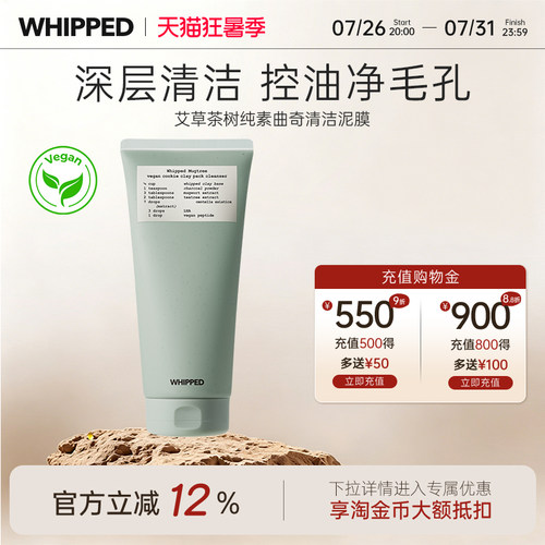 whipped艾草茶树纯素曲奇清洁泥膜深层清洁收缩毛孔控油改善黑头