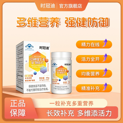 时冠迪维生素多种维生素矿物质B少中老年补充维生素强健